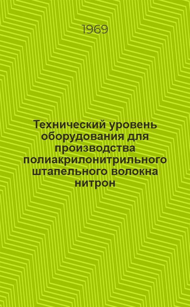Технический уровень оборудования для производства полиакрилонитрильного штапельного волокна нитрон : Обзор
