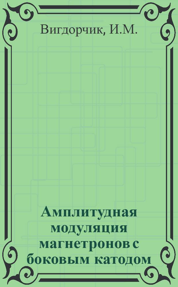 Амплитудная модуляция магнетронов с боковым катодом