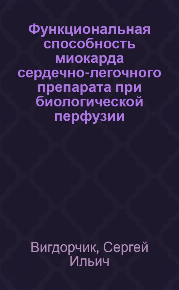 Функциональная способность миокарда сердечно-легочного препарата при биологической перфузии : Автореф. дис. на соиск. учен. степени канд. биол. наук : (14.00.16)