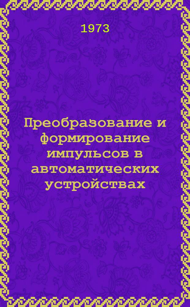 Преобразование и формирование импульсов в автоматических устройствах : Учеб. пособие