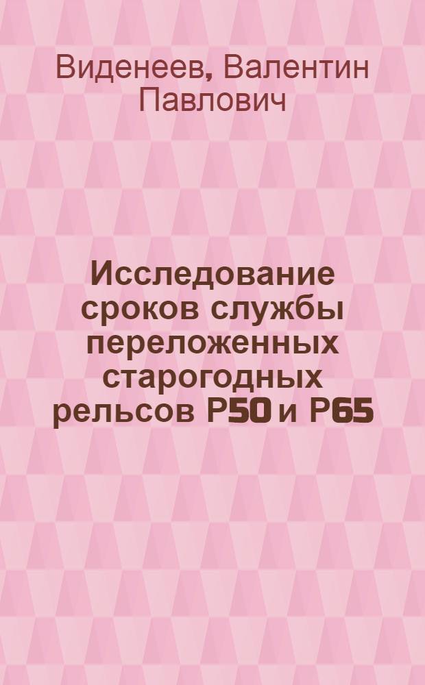 Исследование сроков службы переложенных старогодных рельсов Р50 и Р65 : Автореф. дис. на соискание учен. степени канд. техн. наук : (432)