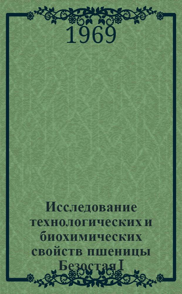 Исследование технологических и биохимических свойств пшеницы Безостая I : Автореф. дис. на соискание учен. степени канд. техн. наук : (05.374)