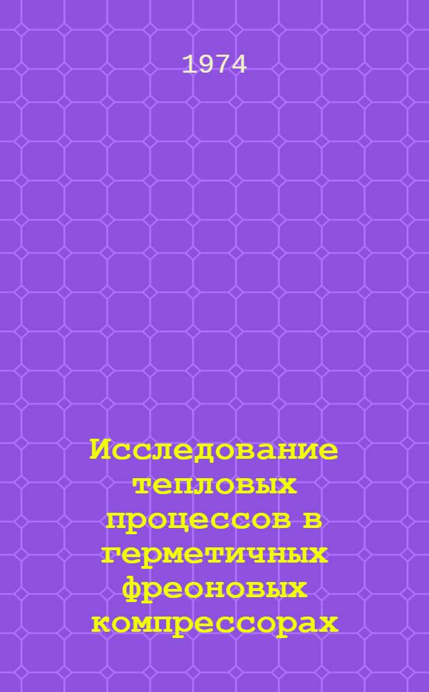 Исследование тепловых процессов в герметичных фреоновых компрессорах : Автореф. дис. на соиск. учен. степени канд. техн. наук : (05.04.03)