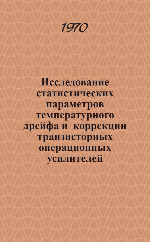 Исследование статистических параметров температурного дрейфа и коррекции транзисторных операционных усилителей : Автореф. дис. на соискание учен. степени канд. техн. наук : (05.258)