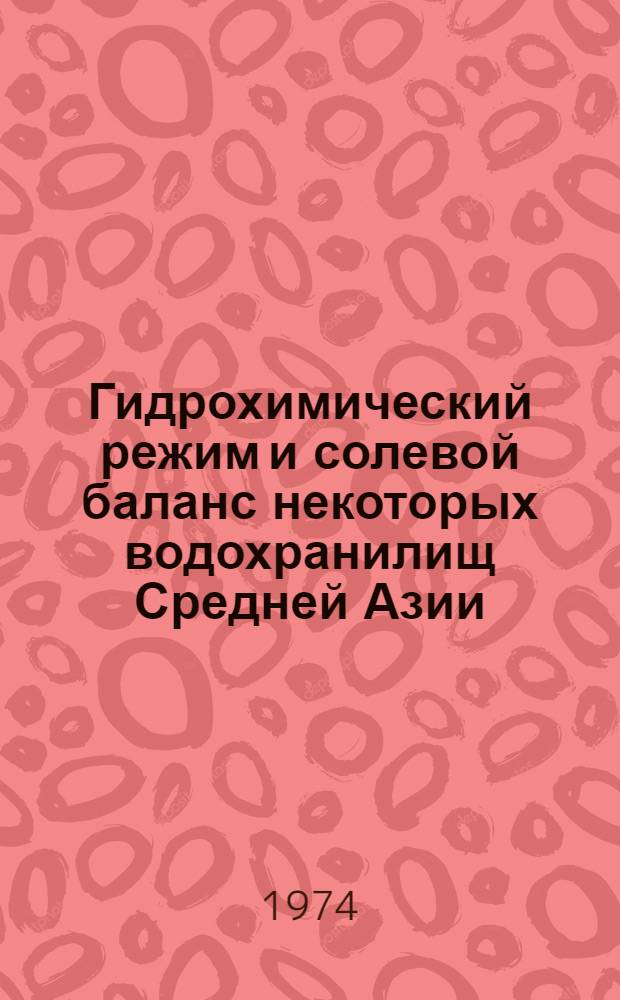 Гидрохимический режим и солевой баланс некоторых водохранилищ Средней Азии : Автореф. дис. на соиск. учен. степени канд. геогр. наук : (11.00.07)