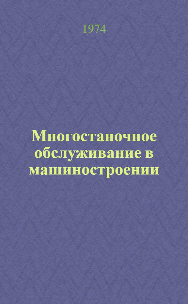 Многостаночное обслуживание в машиностроении : Библиогр. указ. литературы