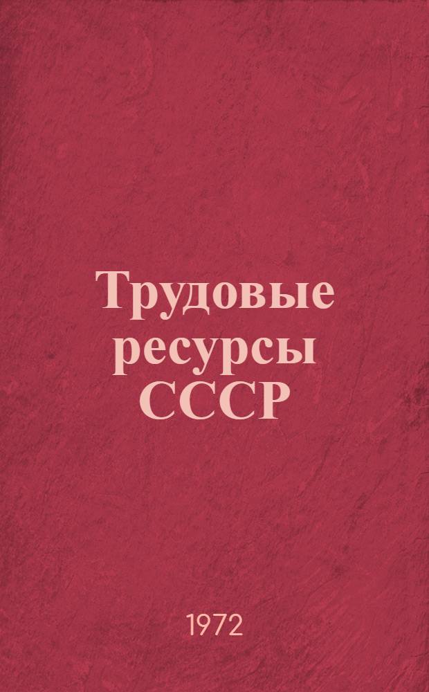 Трудовые ресурсы СССР : Аннот. сборник автореф. утв. дис., защищ. в 1970 г
