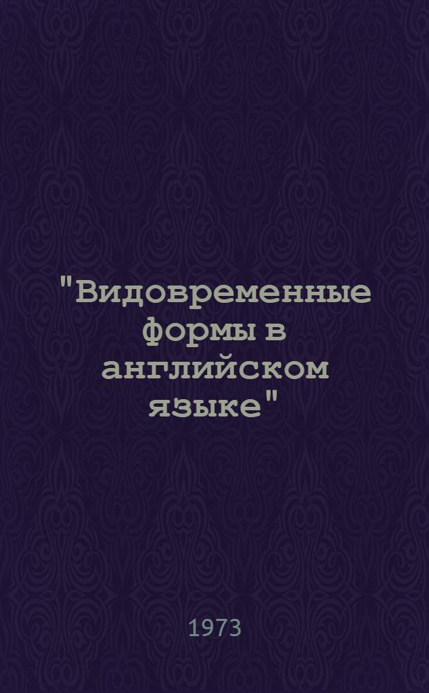 "Видовременные формы в английском языке" : Сборник упражнений с ключами для работы с ТСО