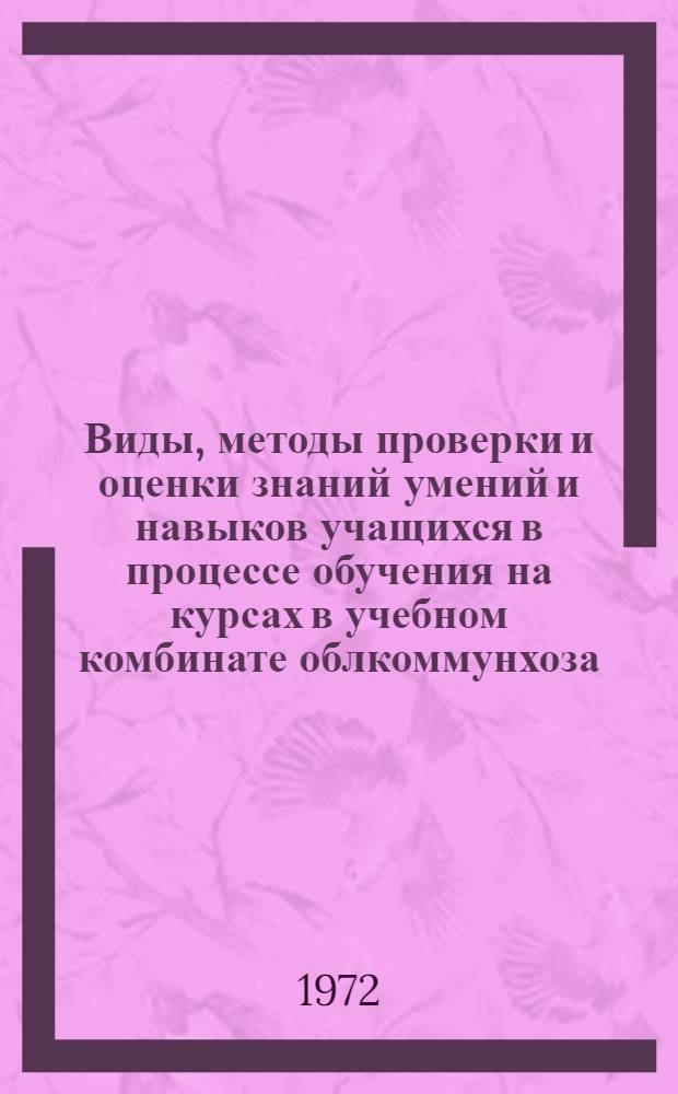 Виды, методы проверки и оценки знаний умений и навыков учащихся в процессе обучения на курсах в учебном комбинате облкоммунхоза