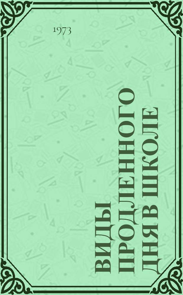 Виды продленного дня в школе : (Метод. рекомендации)