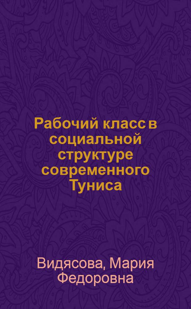 Рабочий класс в социальной структуре современного Туниса : Автореф. дис. на соискание учен. степени канд. ист. наук : (573)