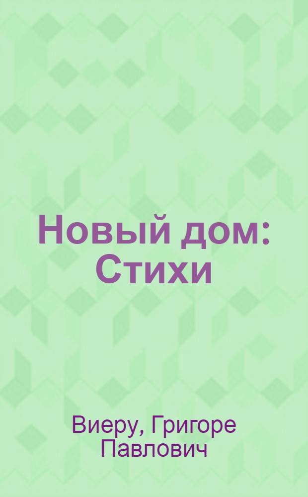 Новый дом : Стихи : Для дошкольного возраста