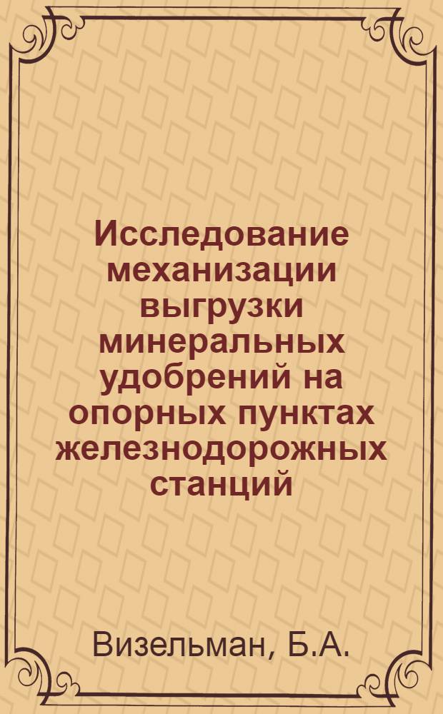 Исследование механизации выгрузки минеральных удобрений на опорных пунктах железнодорожных станций : Автореф. дис. на соискание учен. степени канд. техн. наук : (05.434)