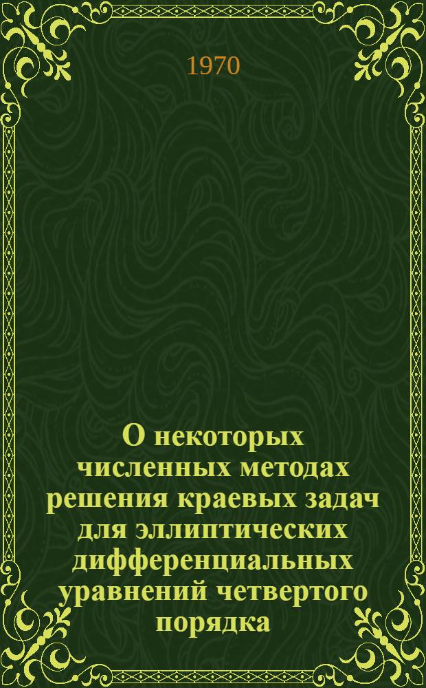 О некоторых численных методах решения краевых задач для эллиптических дифференциальных уравнений четвертого порядка : Автореф. дис. на соискание учен. степени канд. физ.-мат. наук : (008)