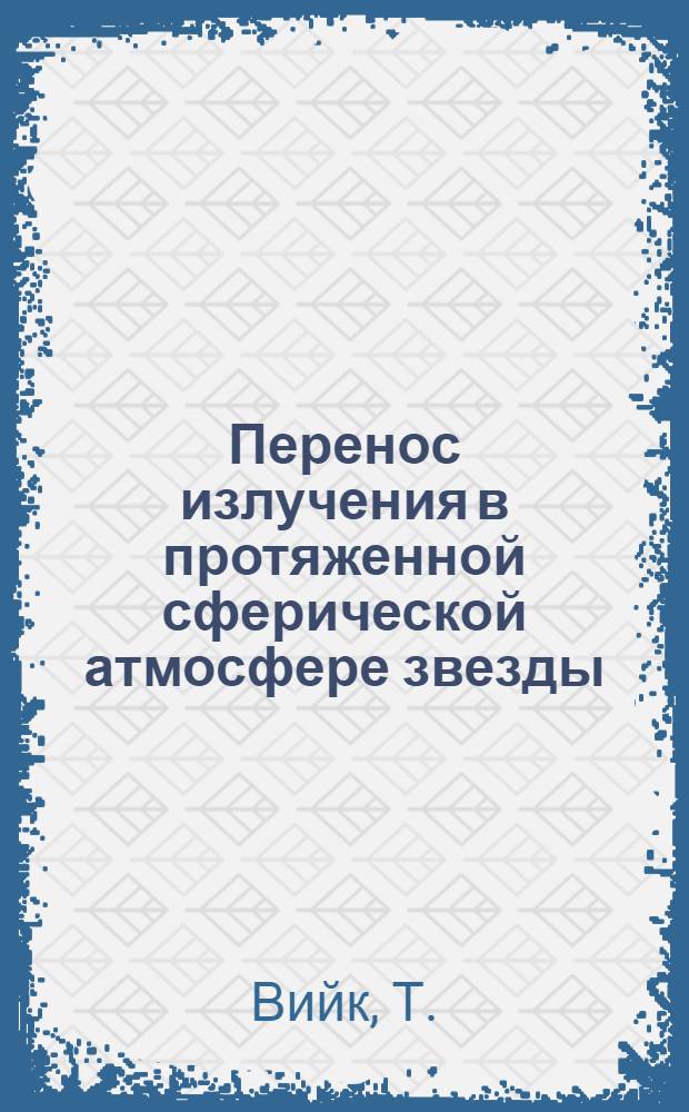 Перенос излучения в протяженной сферической атмосфере звезды : Автореф. дис. на соискание учен. степени канд. физ.-мат. наук : (01.031)
