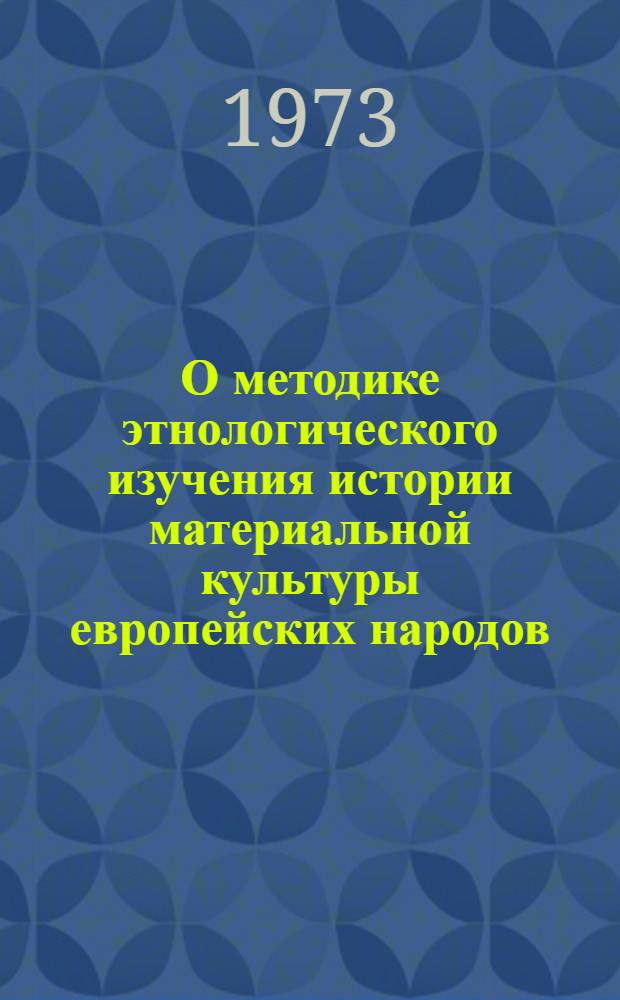 О методике этнологического изучения истории материальной культуры европейских народов