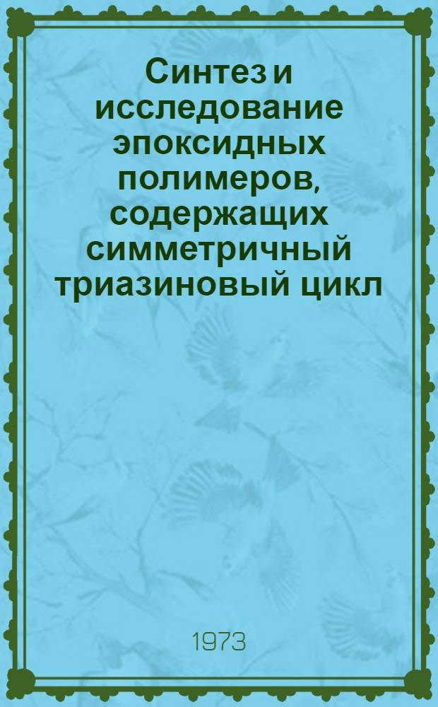 Синтез и исследование эпоксидных полимеров, содержащих симметричный триазиновый цикл : Автореф. дис. на соиск. учен. степени канд. техн. наук