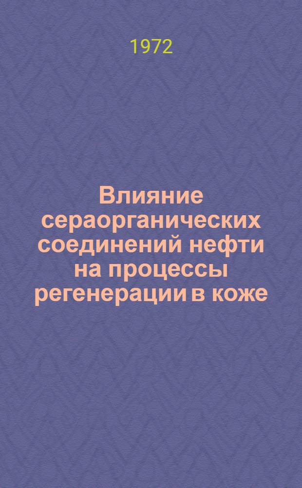 Влияние сераорганических соединений нефти на процессы регенерации в коже : Автореф. дис. на соиск. учен. степени д-ра мед. наук
