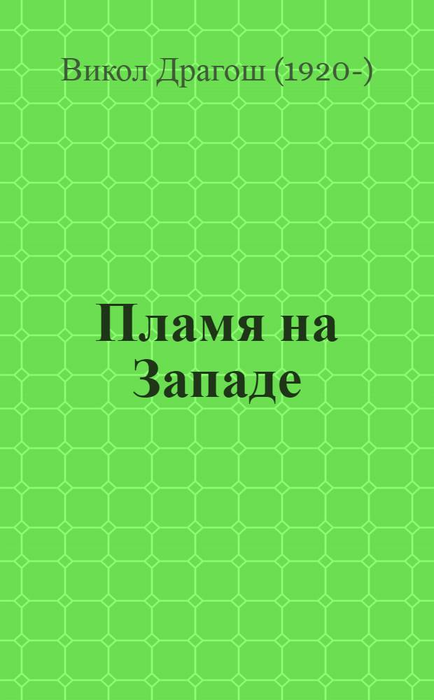 Пламя на Западе : Отрывки из романа