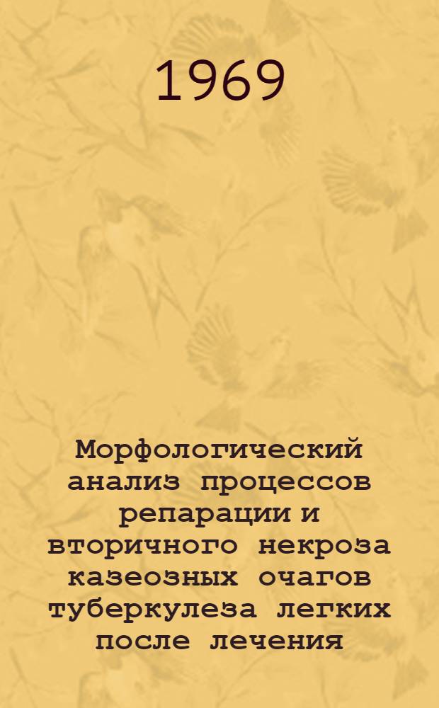 Морфологический анализ процессов репарации и вторичного некроза казеозных очагов туберкулеза легких после лечения : Автореферат дис. на соискание учен. степени д-ра биол. наук