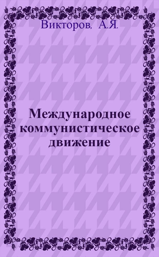 Международное коммунистическое движение : Конспект лекции