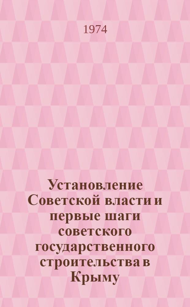 Установление Советской власти и первые шаги советского государственного строительства в Крыму. (Февраль 1917 - апрель 1918 гг.) : Автореф. дис. на соиск. учен. степени канд. юрид. наук : (12.00.01)