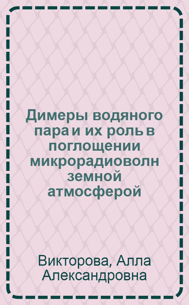 Димеры водяного пара и их роль в поглощении микрорадиоволн земной атмосферой : Автореф. дис. на соискание учен. степени канд. физ.-мат. наук : (042)