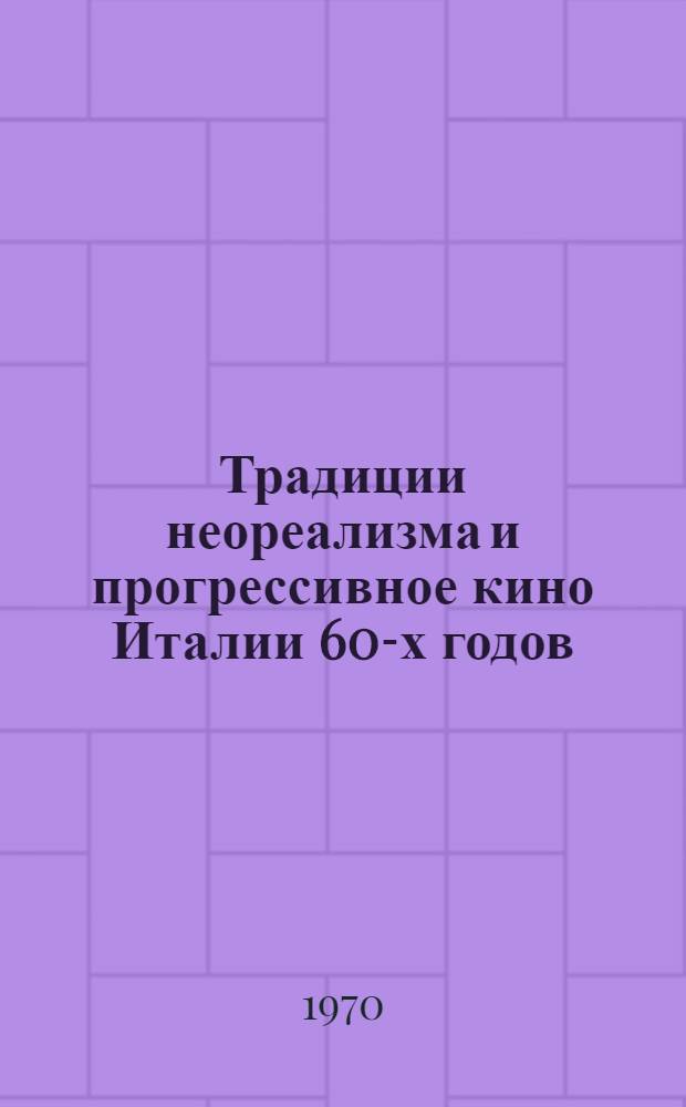 Традиции неореализма и прогрессивное кино Италии 60-х годов : Автореф. дис. на соискание учен. степени канд. искусствоведения : (822)