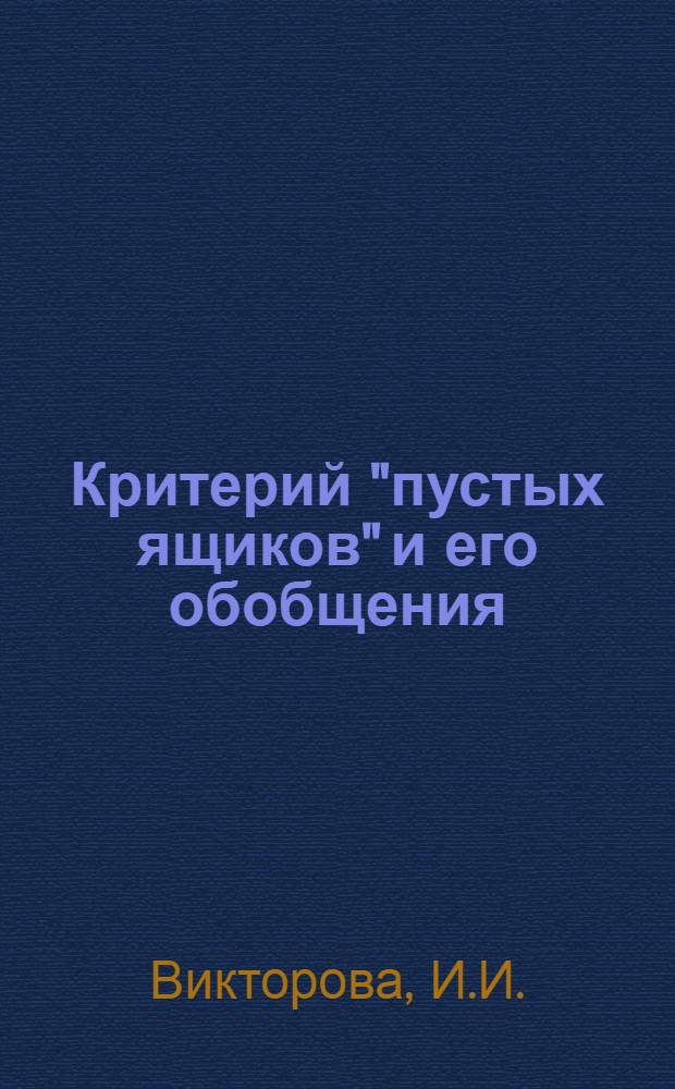 Критерий "пустых ящиков" и его обобщения : Автореф. дис. на соискание учен. степени канд. физ.-мат. наук : (005)