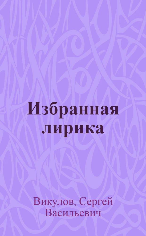 [Избранная лирика