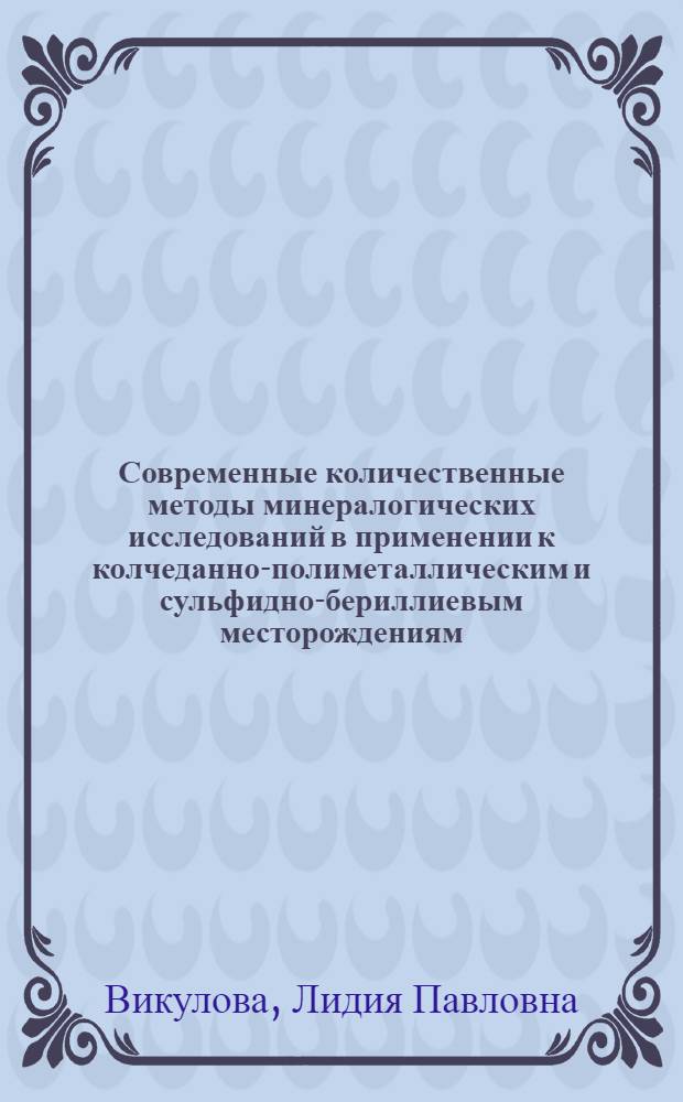 Современные количественные методы минералогических исследований в применении к колчеданно-полиметаллическим и сульфидно-бериллиевым месторождениям : Автореф. дис., представл. на соиск. учен. степени канд. геол.-минерал. наук