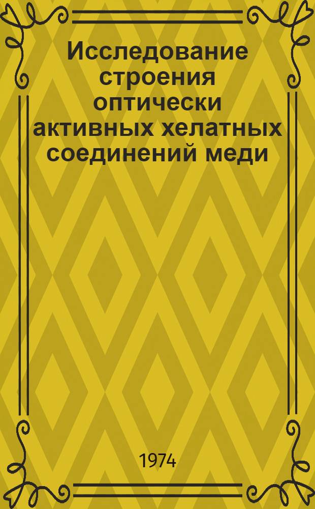 Исследование строения оптически активных хелатных соединений меди (2⁺) с бис(окса, аза) хелатным узлом : Автореф. дис. на соиск. учен. степени канд. хим. наук : (02.00.03)
