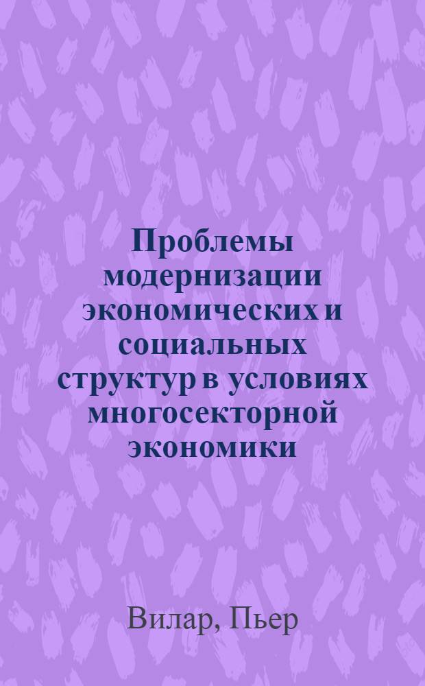 Проблемы модернизации экономических и социальных структур в условиях многосекторной экономики : Доклад