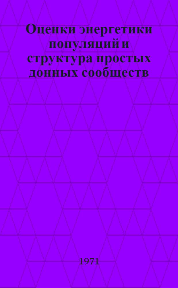 Оценки энергетики популяций и структура простых донных сообществ : Автореф. дис. на соискание учен. степени канд. биол. наук : (097)
