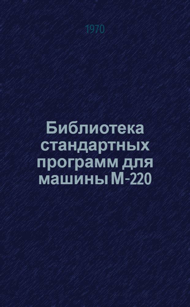 Библиотека стандартных программ для машины М-220 : Справочник