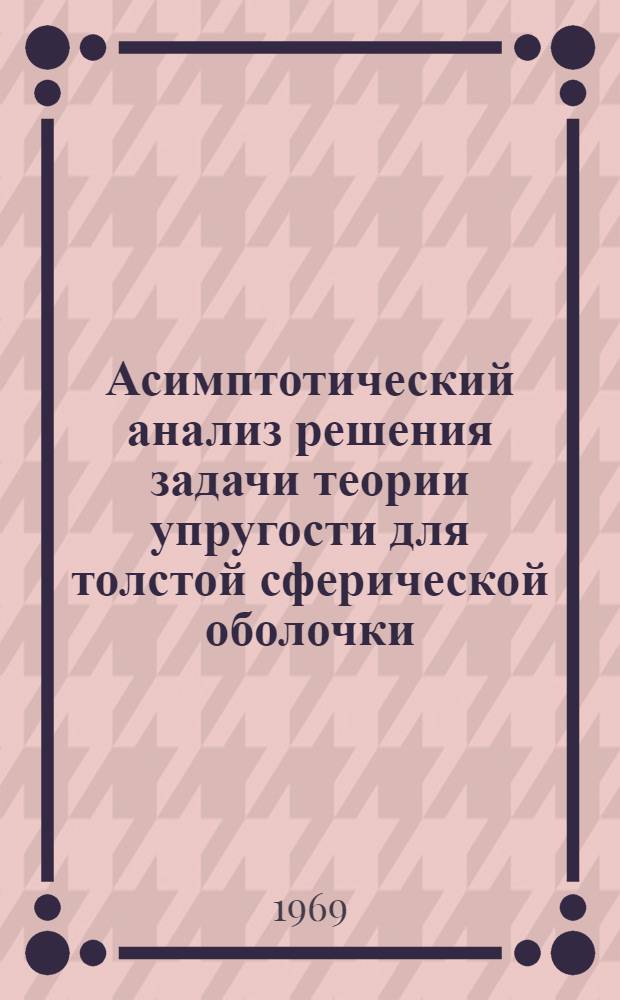 Асимптотический анализ решения задачи теории упругости для толстой сферической оболочки : Автореф. дис. на соискание учен. степени канд. физ.-мат. наук : (023)