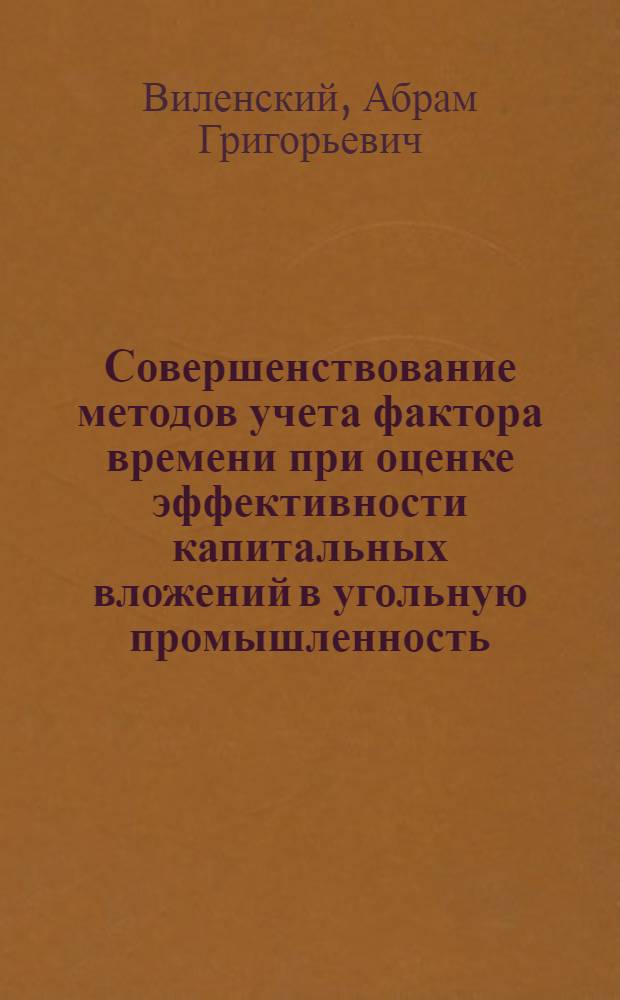 Совершенствование методов учета фактора времени при оценке эффективности капитальных вложений в угольную промышленность : Автореф. дис. на соиск. учен. степени канд. экон. наук : (08.597)