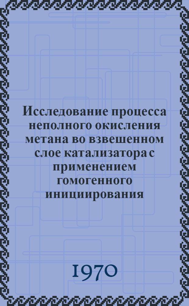 Исследование процесса неполного окисления метана во взвешенном слое катализатора с применением гомогенного инициирования : Автореф. дис. на соискание учен. степени канд. техн. наук : (05.340)