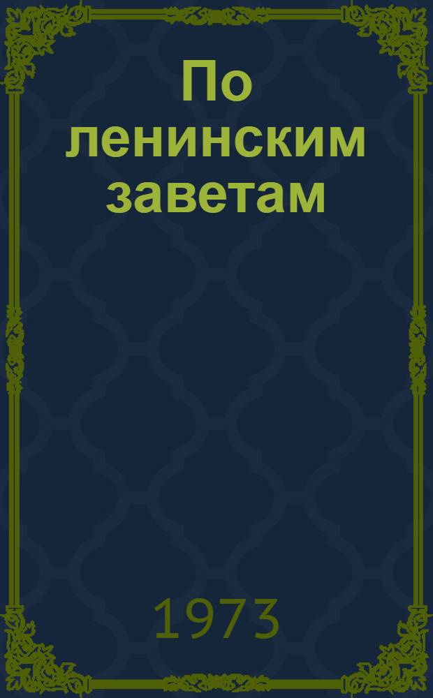 По ленинским заветам : Материал в помощь лектору к 50-летию со дня смерти В.И. Ленина