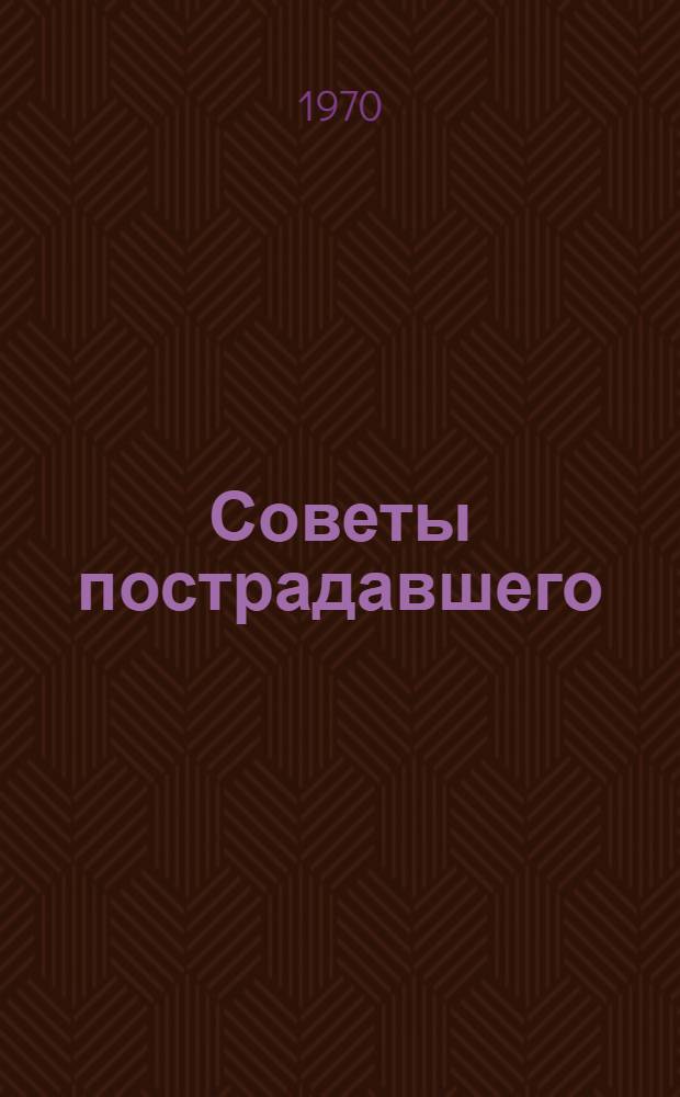 Советы пострадавшего : Юморист. рассказы