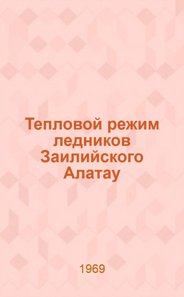 Тепловой режим ледников Заилийского Алатау : Автореф. дис. на соискание учен. степени канд. геогр. наук : (690)