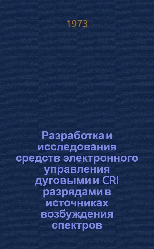 Разработка и исследования средств электронного управления дуговыми и CRI разрядами в источниках возбуждения спектров : Автореф. дис. на соиск. учен. степени канд. техн. наук : (05.13.05)