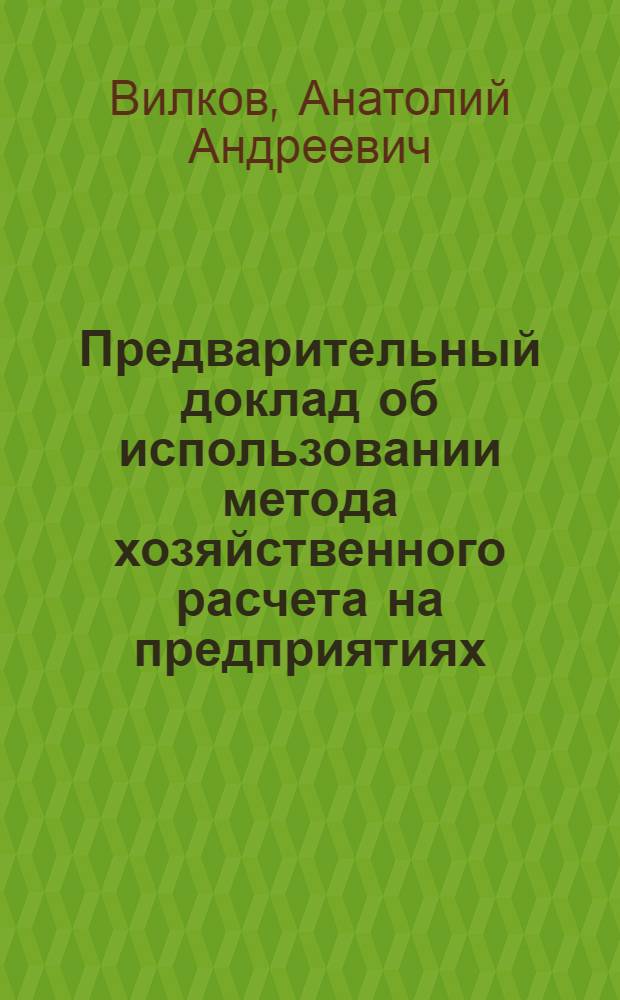 Предварительный доклад об использовании метода хозяйственного расчета на предприятиях, входящих в объединения : Для совещания стран членов СЭВ в сент.-окт. 1969 г