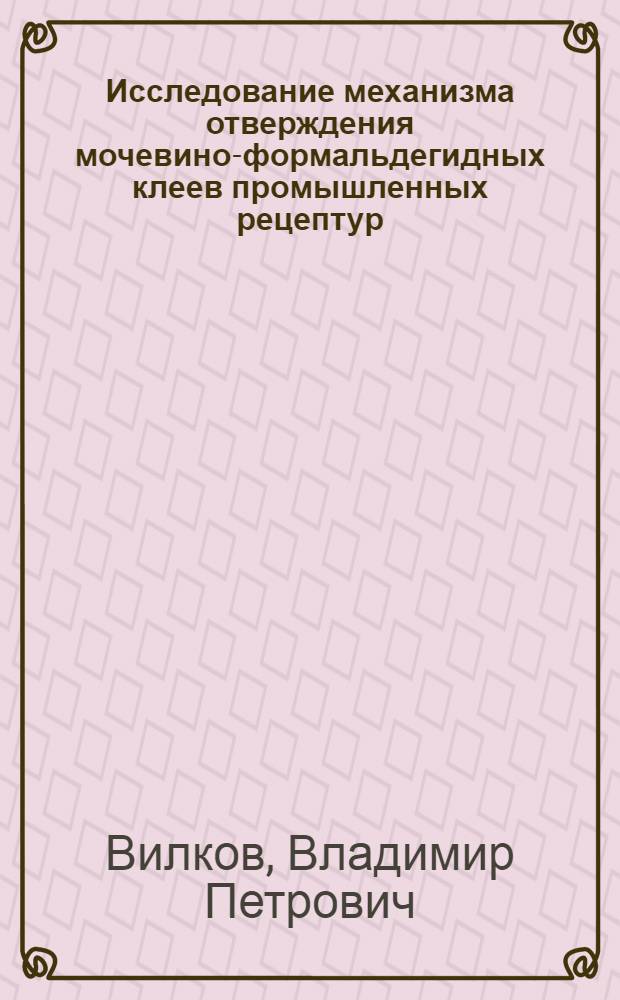 Исследование механизма отверждения мочевино-формальдегидных клеев промышленных рецептур : Автореф. дис. на соиск. учен. степени канд. техн. наук : (05.17.06)