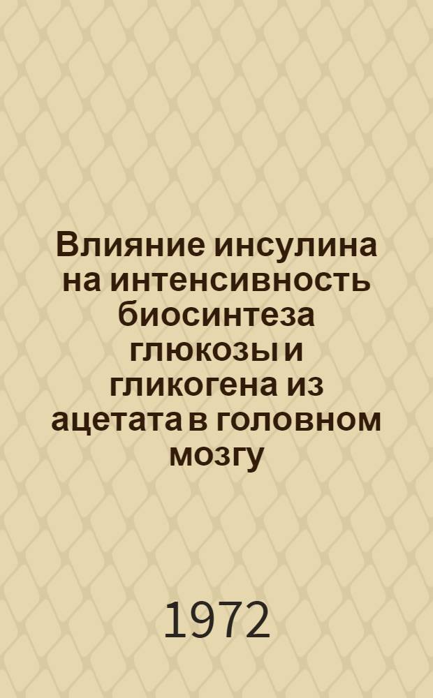 Влияние инсулина на интенсивность биосинтеза глюкозы и гликогена из ацетата в головном мозгу, печени и мышцах : Автореф. дис. на соиск. учен. степени канд. биол. наук : (03.00.04)