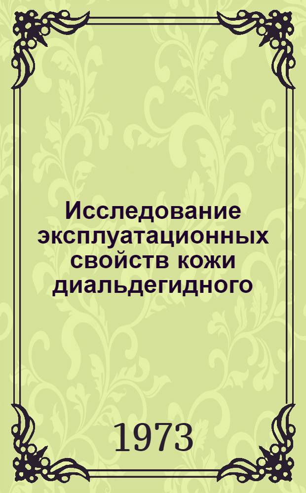 Исследование эксплуатационных свойств кожи диальдегидного (глутарового) дубления : Автореф. дис. на соиск. учен. степени канд. техн. наук : (05.19.08)