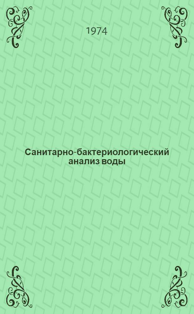 Санитарно-бактериологический анализ воды : Учеб. пособие