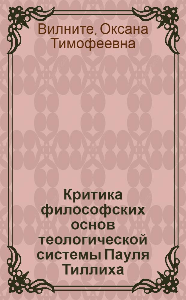 Критика философских основ теологической системы Пауля Тиллиха : Автореф. дис. на соискание учен. степени канд. философ. наук : (622)