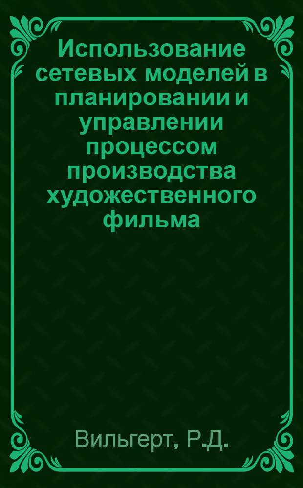 Использование сетевых моделей в планировании и управлении процессом производства художественного фильма : Автореф. дис. на соискание учен. степени канд. экон. наук : (594)