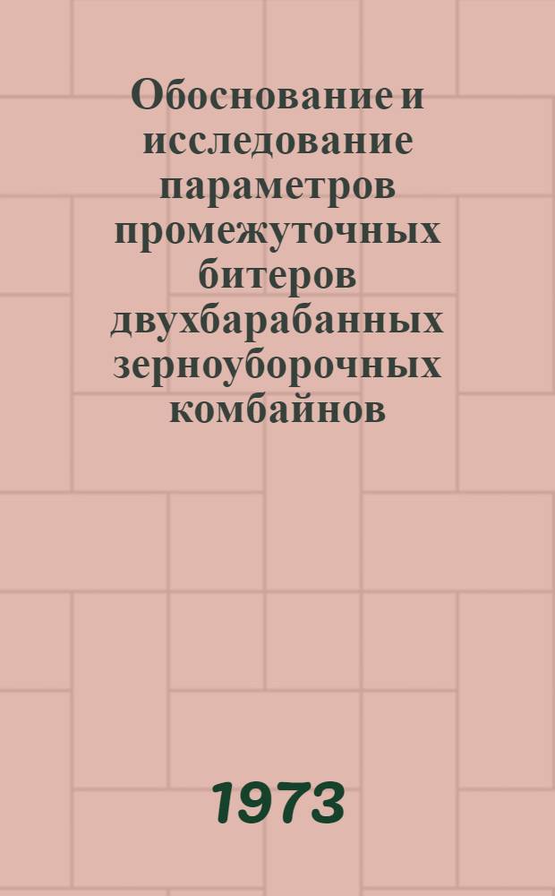Обоснование и исследование параметров промежуточных битеров двухбарабанных зерноуборочных комбайнов : Автореф. дис. на соиск. учен. степени канд. техн. наук : (05.06.01)